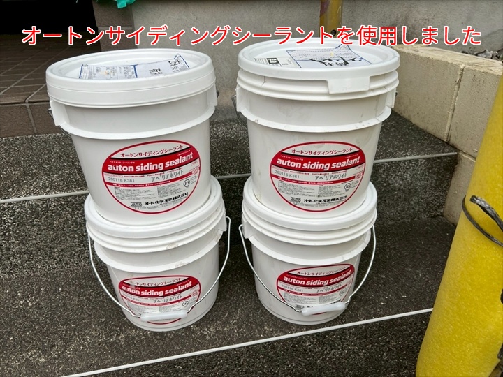 シーリング打ち替えにて使用したオートンサイディングシーラント