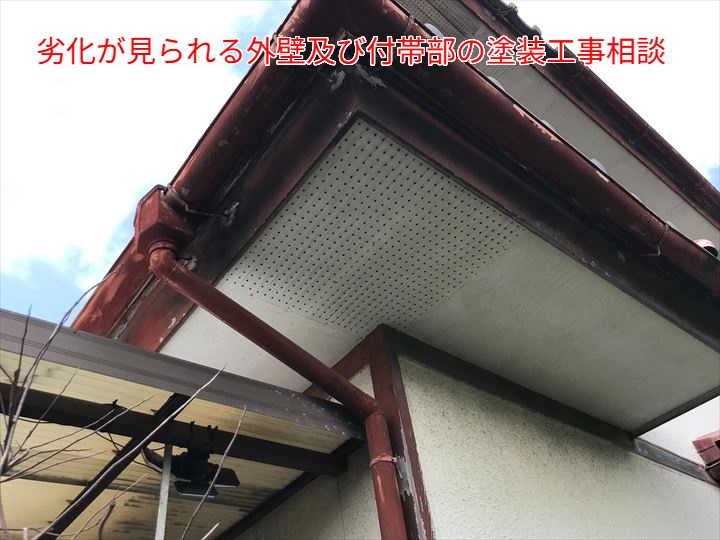 外壁、付帯部の劣化に伴う塗装相談