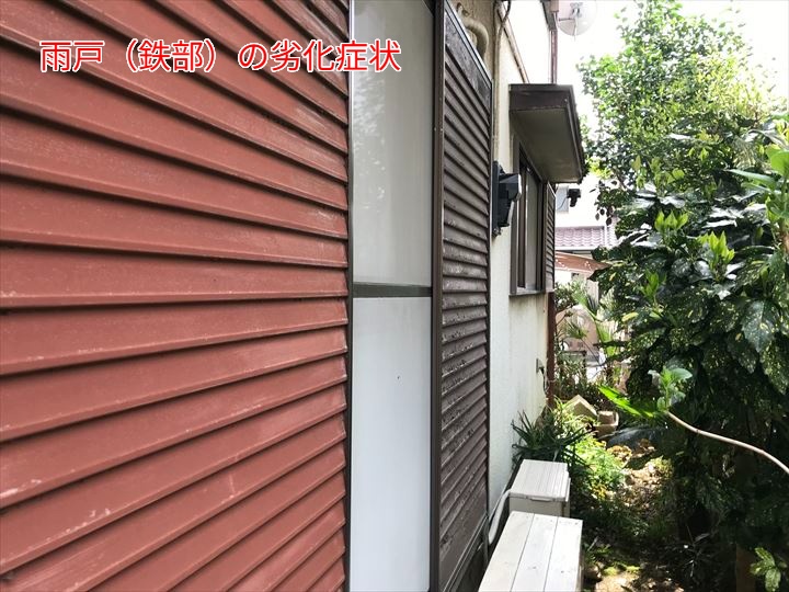 雨戸鉄部の劣化