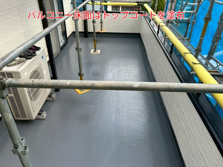 バルコニー床のトップコート
