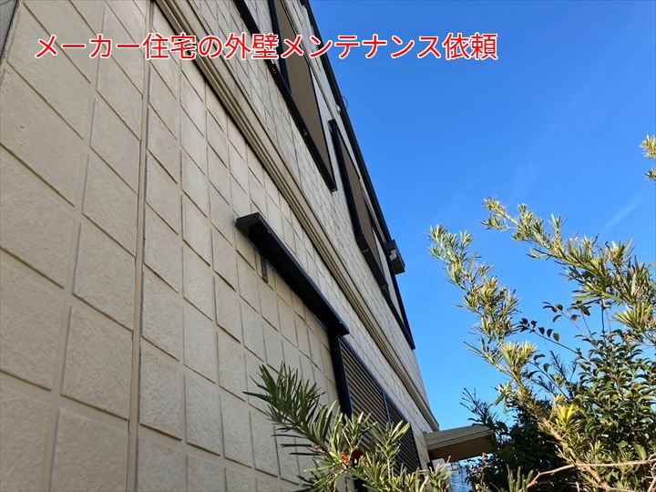 メーカー住宅の外壁メンテナンス依頼