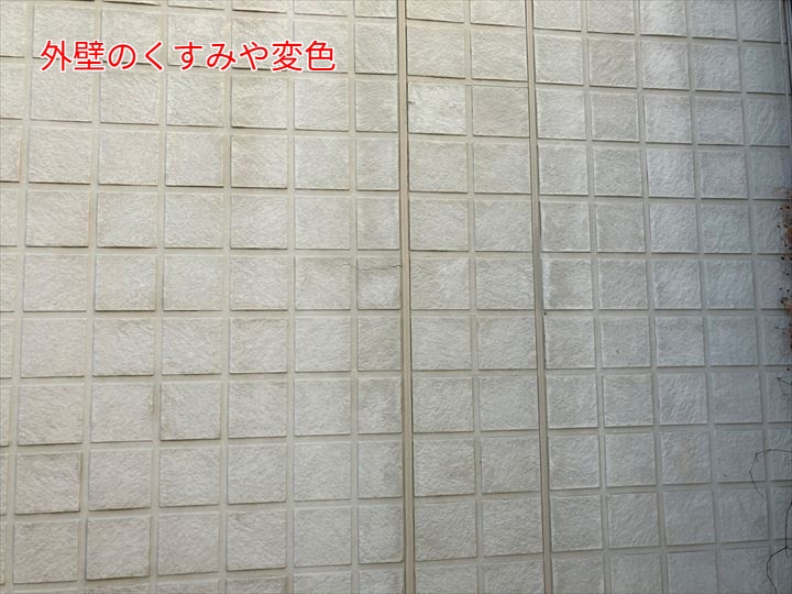 外壁のくすみや変色
