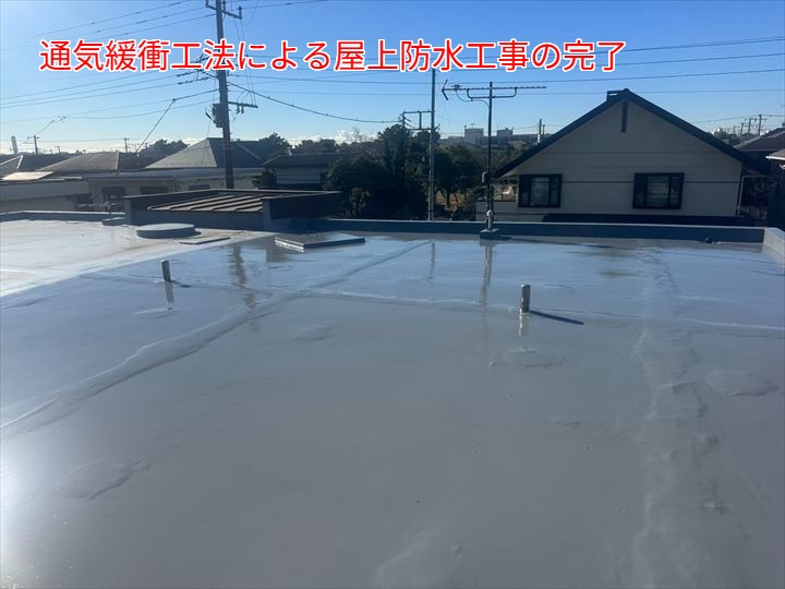 防水工事の完了