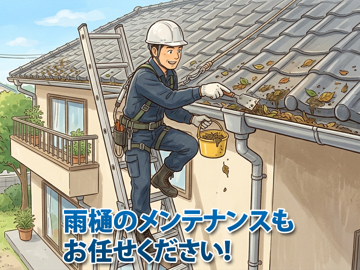 雨樋のメンテナンスも街の外壁塗装やさんにお任せください！