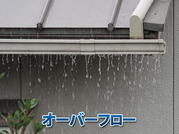 雨樋のオーバーフローはなぜ起きる？原因と放置するリスク・対策を解説