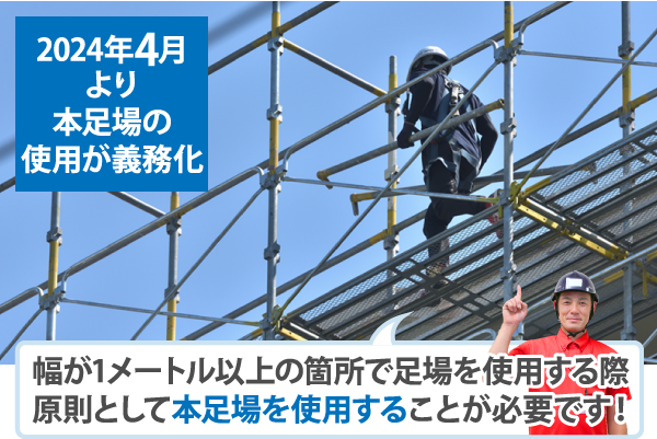 幅が1メートル以上の箇所で足場を使用する際、原則として本足場を使用することが必要です！