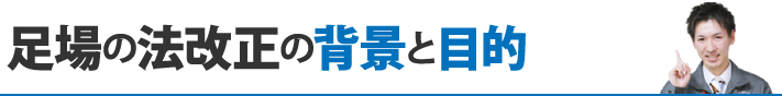 足場の法改正の背景と目的