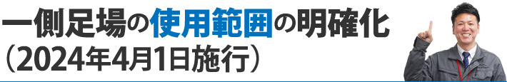 １．一側足場の使用範囲の明確化(2024年4月1日施行)