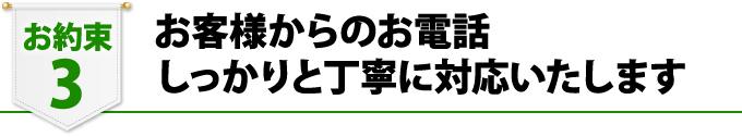 お客様からのお電話にしっかりと丁寧に対応いたします