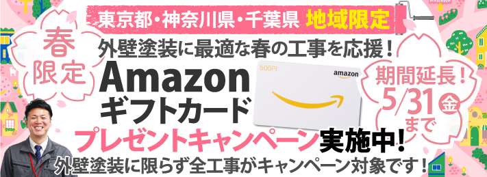 秋限定の外壁塗装・屋根塗装キャンペーン