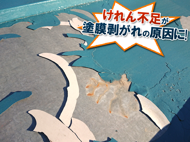 けれん不足が塗膜剥がれの原因になってしまうこともあります