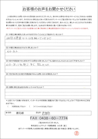 匿名様　君津市　工事前アンケート