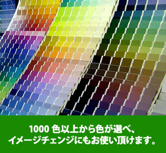 1000色以上から色が選べるイメージチェンジ