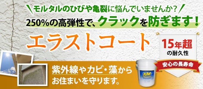 250％の高弾性で、クラックを防ぐエラストコート！紫外線やカビ・藻からお住まいを守ります