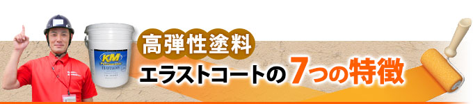 高弾性塗料　エラストコートの７つの特徴