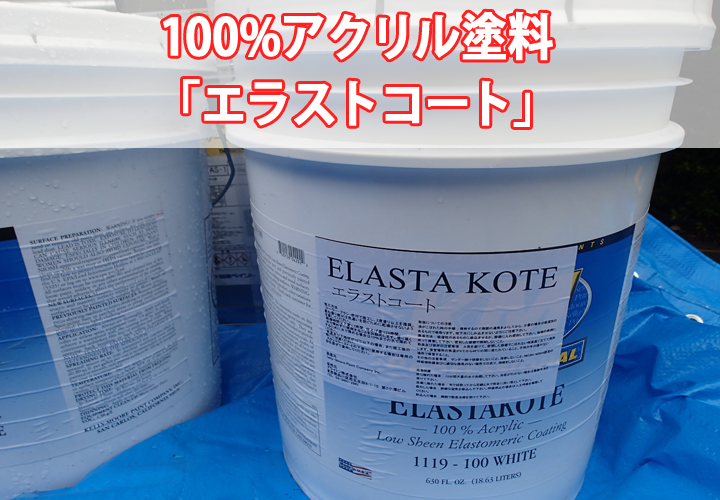 アクリル塗料は長持ちしないって本当？100%アクリル塗料のエラストコートによる施工事例もご紹介