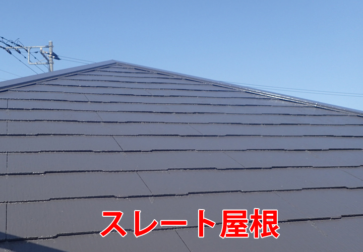 屋根材として一番使用されているスレートの特徴や注意点！劣化したスレート屋根の調査の様子と合わせてご紹介！