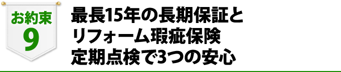 長期保証と瑕疵保険、定期点検の３つの安心