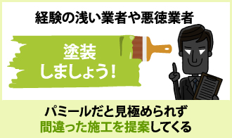 経験の浅い業者や悪徳業者