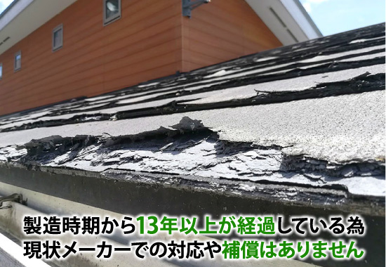 製造時期から13年以上が経過している為現状メーカーでの対応や補償はありません