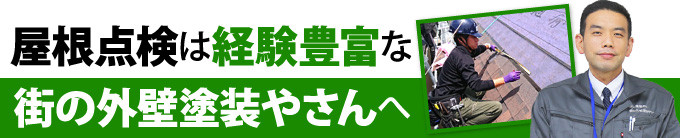 屋根点検は経験豊富な街の外壁塗装やさんへ