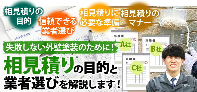 外壁塗装で失敗しない相見積もりの目的と業者選びを解説