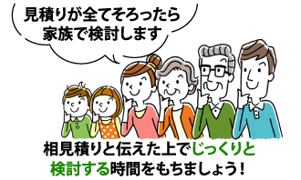 相見積もりと伝えた上でじっくり検討する時間を持ちましょう