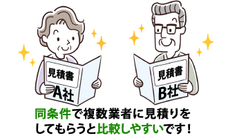 同条件で複数業者に見積りを してもらうと比較しやすい