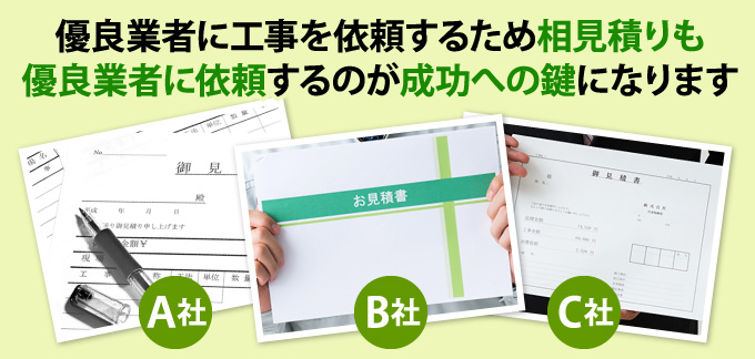 優良業者に工事を依頼するため相見積もりも優良業者に依頼するのが成功への鍵となります