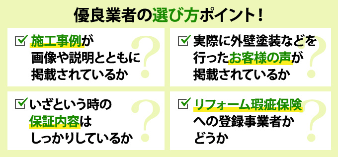 優良業者の選び方チェックポイント