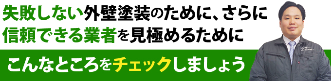 信頼できる業者を見極めるチェックポイント