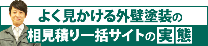 外壁塗装の相見積もり一括サイトの実態