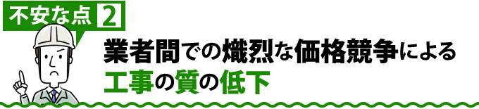 業者間での熾烈な価格競争による工事の質の低下