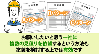 一社に複数の見積りを依頼するという方法も有効です