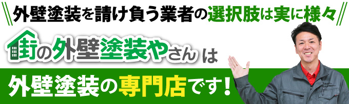 街の外壁塗装やさんは外壁塗装の専門店です