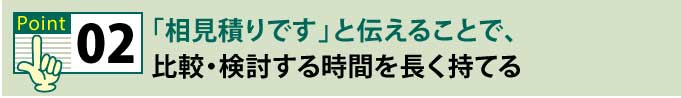 相見積もりと伝えることで検討する時間を長く持てる