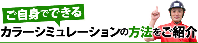 ご自身でできるカラーシミュレーションの方法をご紹介