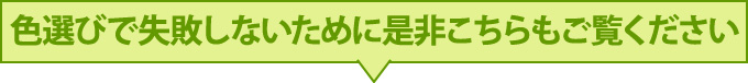 色選びで失敗しないために是非こちらもご覧ください