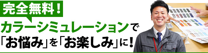 完全無料！カラーシミュレーションでお悩みをお楽しみに