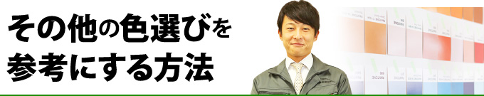 その他の色選びを参考にする方法