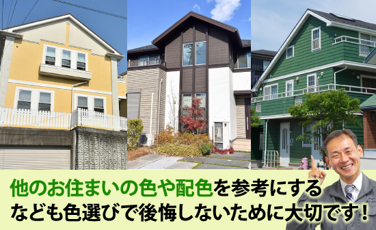 他のお住いの色や配色を参考にするなども色選びで後悔しないために大切です