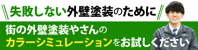 失敗しない外壁塗装のために街の外壁塗装やさんのカラーシミュレーションをお試しください