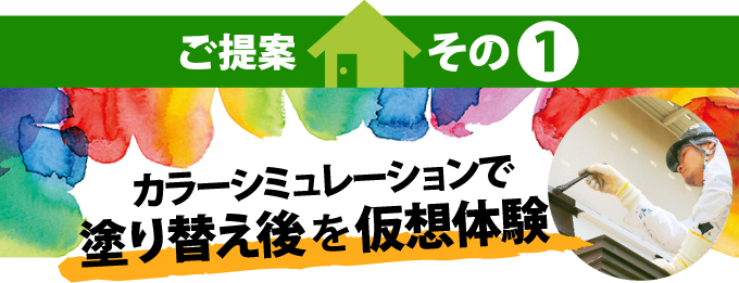 カラーシミュレーションで塗り替え後を仮想体験