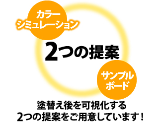 塗替え後を可視化する2つの提案をご用意しています