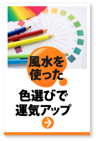 風水を使った色選びで運気アップ