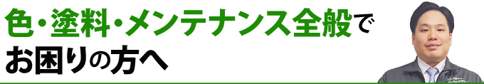 色・塗料・メンテナンス全般でお困りの方へ