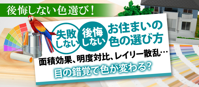 失敗しない、後悔しないお住まいの 色の選び方