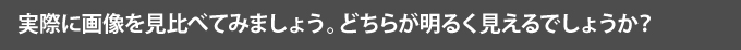 実際に画像を見比べてみましょう。どちらが明るく見えるでしょうか？