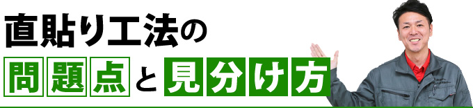 直貼り工法の問題点と見分け方