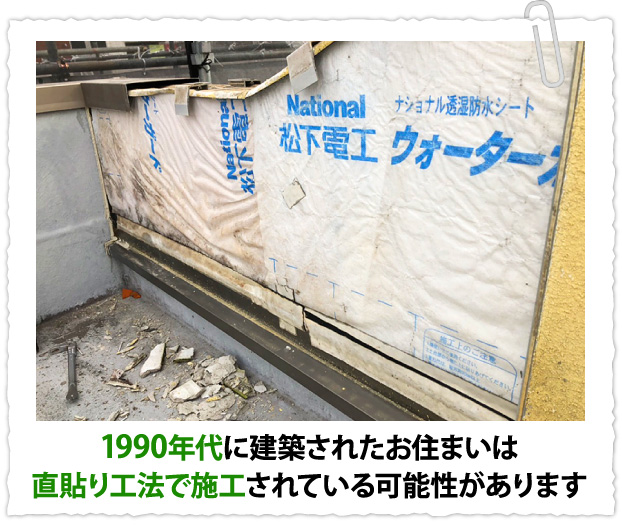 1990年代に建築されたお住まいは直貼り工法で施工されている可能性があります